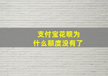 支付宝花呗为什么额度没有了