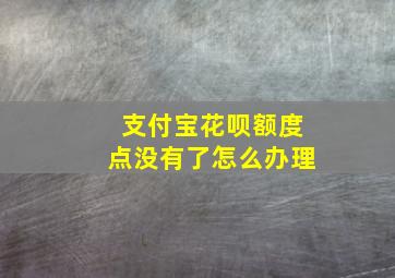 支付宝花呗额度点没有了怎么办理