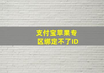 支付宝苹果专区绑定不了ID