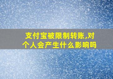 支付宝被限制转账,对个人会产生什么影响吗