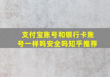 支付宝账号和银行卡账号一样吗安全吗知乎推荐