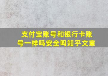 支付宝账号和银行卡账号一样吗安全吗知乎文章