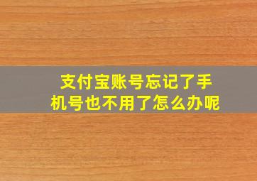 支付宝账号忘记了手机号也不用了怎么办呢