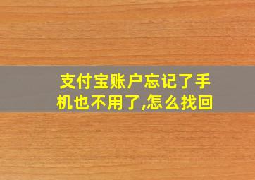 支付宝账户忘记了手机也不用了,怎么找回