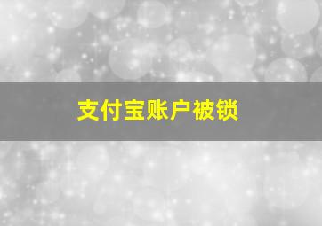 支付宝账户被锁