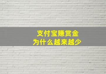 支付宝赚赏金为什么越来越少