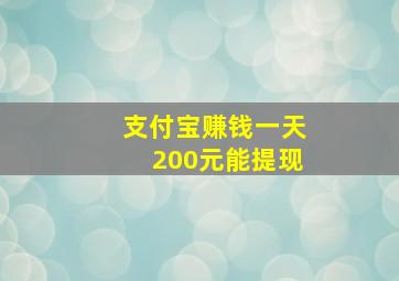 支付宝赚钱一天200元能提现