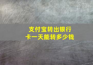 支付宝转出银行卡一天能转多少钱