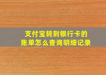 支付宝转到银行卡的账单怎么查询明细记录