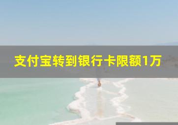 支付宝转到银行卡限额1万