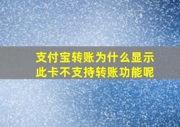 支付宝转账为什么显示此卡不支持转账功能呢