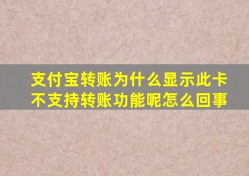 支付宝转账为什么显示此卡不支持转账功能呢怎么回事