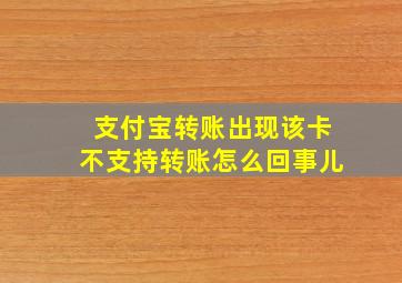 支付宝转账出现该卡不支持转账怎么回事儿