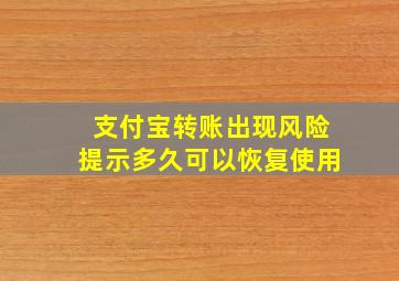 支付宝转账出现风险提示多久可以恢复使用