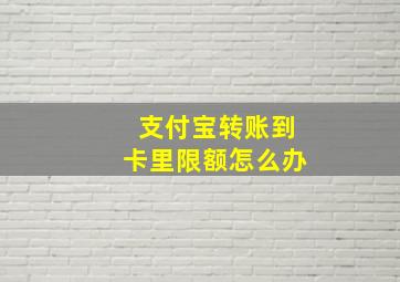 支付宝转账到卡里限额怎么办