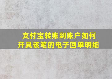 支付宝转账到账户如何开具该笔的电子回单明细