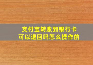 支付宝转账到银行卡可以退回吗怎么操作的