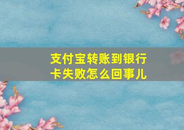 支付宝转账到银行卡失败怎么回事儿