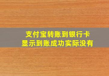 支付宝转账到银行卡显示到账成功实际没有