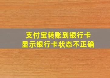 支付宝转账到银行卡显示银行卡状态不正确