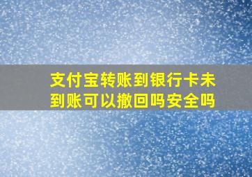 支付宝转账到银行卡未到账可以撤回吗安全吗