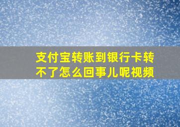 支付宝转账到银行卡转不了怎么回事儿呢视频