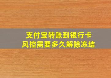 支付宝转账到银行卡风控需要多久解除冻结