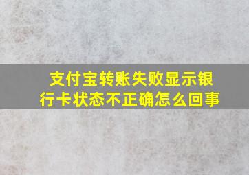 支付宝转账失败显示银行卡状态不正确怎么回事