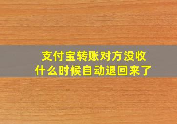 支付宝转账对方没收什么时候自动退回来了