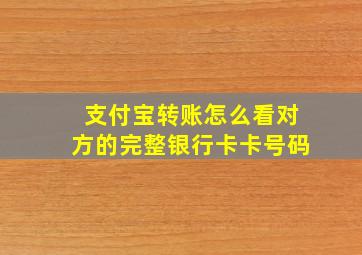 支付宝转账怎么看对方的完整银行卡卡号码