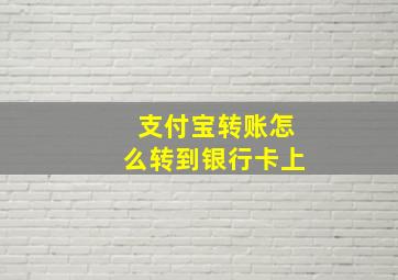 支付宝转账怎么转到银行卡上