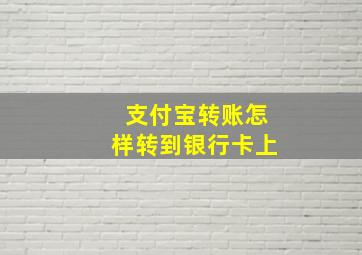 支付宝转账怎样转到银行卡上