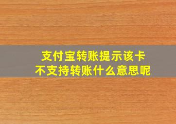 支付宝转账提示该卡不支持转账什么意思呢