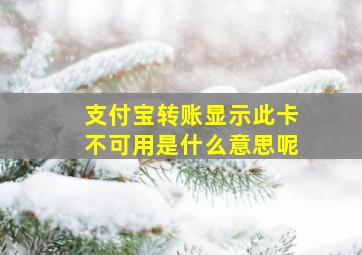 支付宝转账显示此卡不可用是什么意思呢