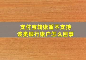 支付宝转账暂不支持该类银行账户怎么回事