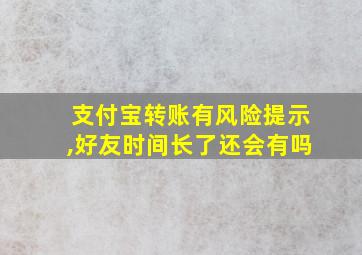 支付宝转账有风险提示,好友时间长了还会有吗