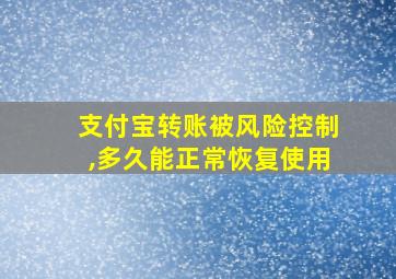 支付宝转账被风险控制,多久能正常恢复使用