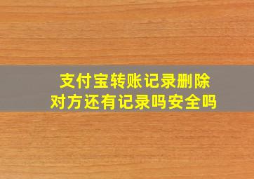 支付宝转账记录删除对方还有记录吗安全吗