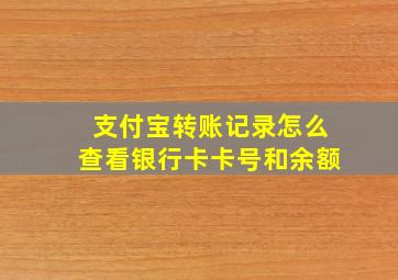 支付宝转账记录怎么查看银行卡卡号和余额