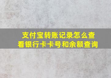 支付宝转账记录怎么查看银行卡卡号和余额查询