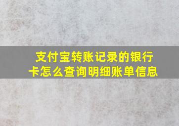 支付宝转账记录的银行卡怎么查询明细账单信息