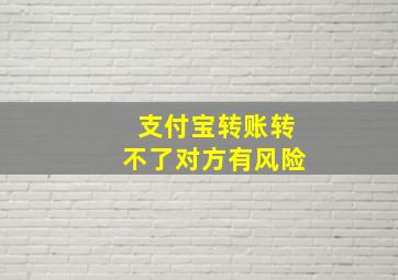 支付宝转账转不了对方有风险