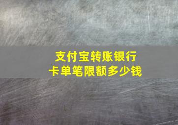 支付宝转账银行卡单笔限额多少钱