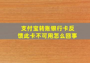 支付宝转账银行卡反馈此卡不可用怎么回事