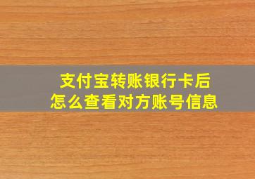 支付宝转账银行卡后怎么查看对方账号信息