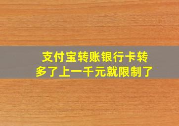 支付宝转账银行卡转多了上一千元就限制了