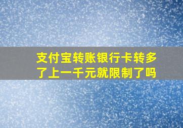 支付宝转账银行卡转多了上一千元就限制了吗