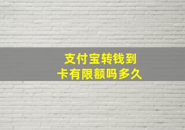 支付宝转钱到卡有限额吗多久