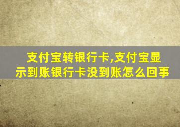 支付宝转银行卡,支付宝显示到账银行卡没到账怎么回事