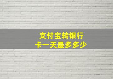 支付宝转银行卡一天最多多少